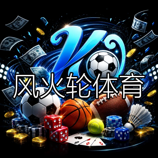 风火轮体育